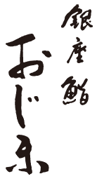 銀座 鮨 おじま